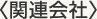 関連会社