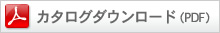 カタログダウンロード(PDF)