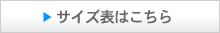 サイズ表はこちら