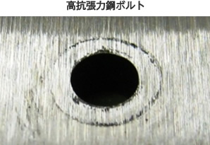 図：高抗張力鋼ボルト