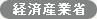 経済産業省