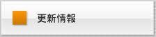 更新情報