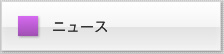 ニュース