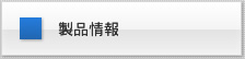 製品情報