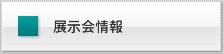 展示会情報