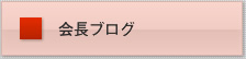 会長ブログ